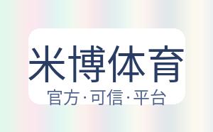 米博体育 配图
